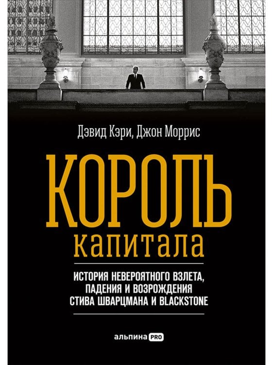 Обложка книги «Король капитала.История невероятного взлета,падения и возрождения Стива Шварцмана и Blackstone» — Кэри Дэвид, Моррис Джон, ISBN 9785907470248