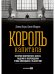 Обложка книги «Король капитала.История невероятного взлета,падения и возрождения Стива Шварцмана и Blackstone» — Кэри Дэвид, Моррис Джон, ISBN 9785907470248