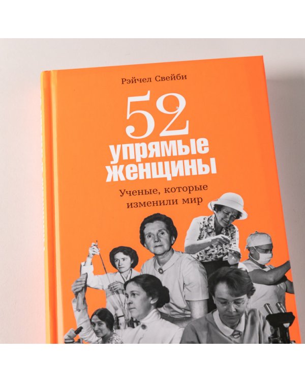52 упрямые женщины. Ученые, которые изменили мир