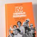 52 упрямые женщины. Ученые, которые изменили мир