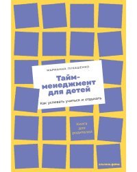 Тайм-менеджмент для детей. Книга продвинутых родителей