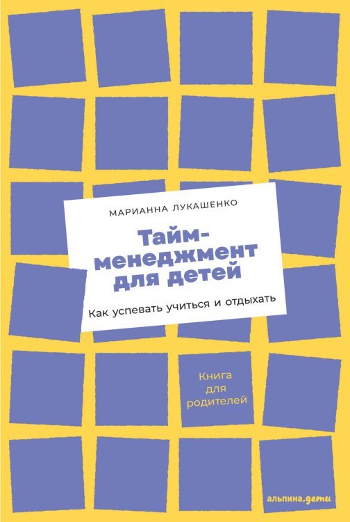 Тайм-менеджмент для детей. Книга продвинутых родителей