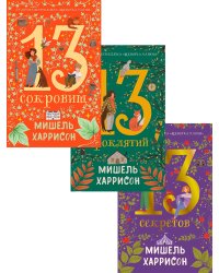 Комплект «13 сокровищ»