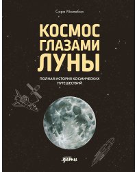 Космос глазами Луны. Полная история космических путешествий