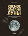 Обложка книги «Космос глазами Луны. Полная история космических путешествий» — Мюлебах Сара, ISBN 9785002833269