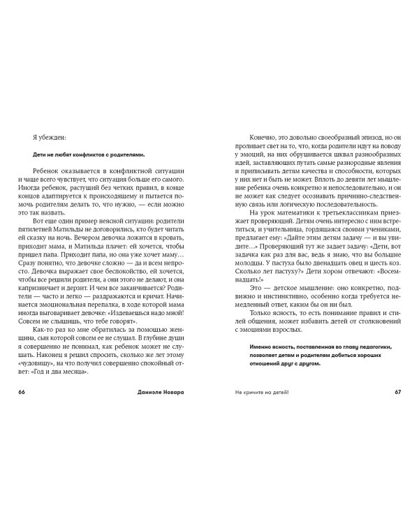 Не кричите на детей!. Как разрешать конфликты с детьми и делать так, чтобы они вас слушали