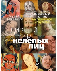Дивный мир нелепых лиц. Не самый серьёзный взгляд на серьёзное искусство
