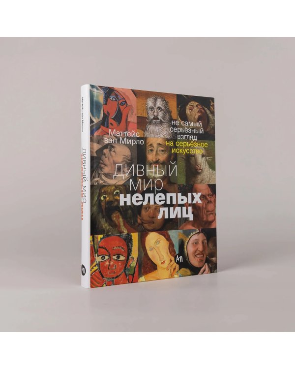 Дивный мир нелепых лиц. Не самый серьёзный взгляд на серьёзное искусство