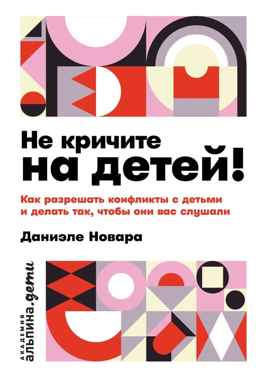 Не кричите на детей!. Как разрешать конфликты с детьми и делать так, чтобы они вас слушали