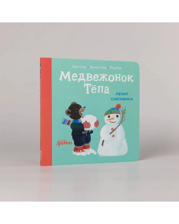 Медвежонок Тёпа лепит снеговика