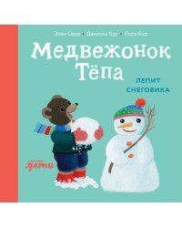 Медвежонок Тёпа лепит снеговика