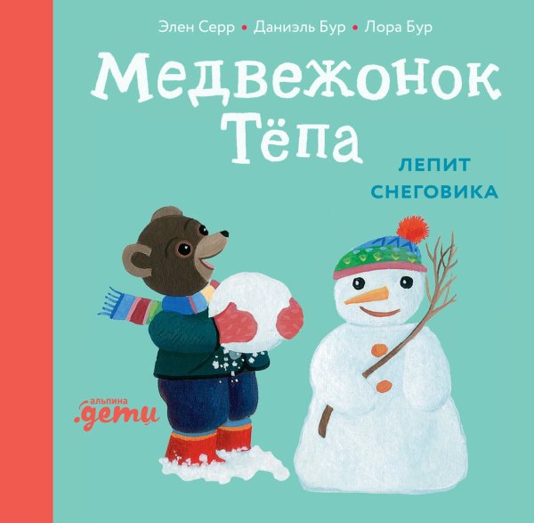 Медвежонок Тёпа лепит снеговика