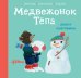 Медвежонок Тёпа лепит снеговика