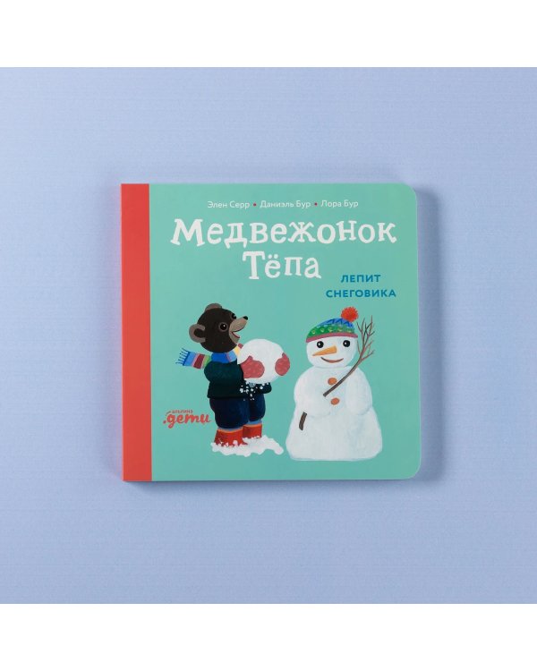 Медвежонок Тёпа лепит снеговика