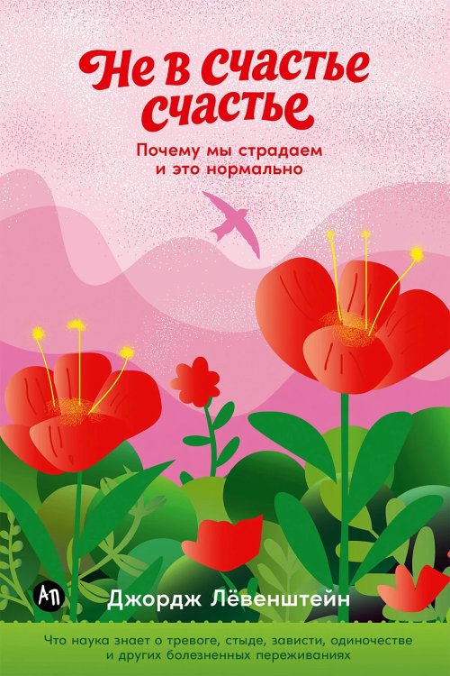 Обложка книги «Не в счастье счастье. Почему мы страдаем и это нормально» — Лёвенштейн Джордж, ISBN 9785006301511