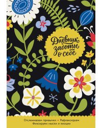 Дневник заботы о себе