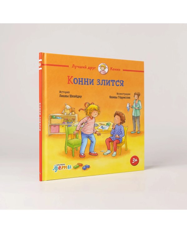Дополнительное изображение книги «Конни злится»