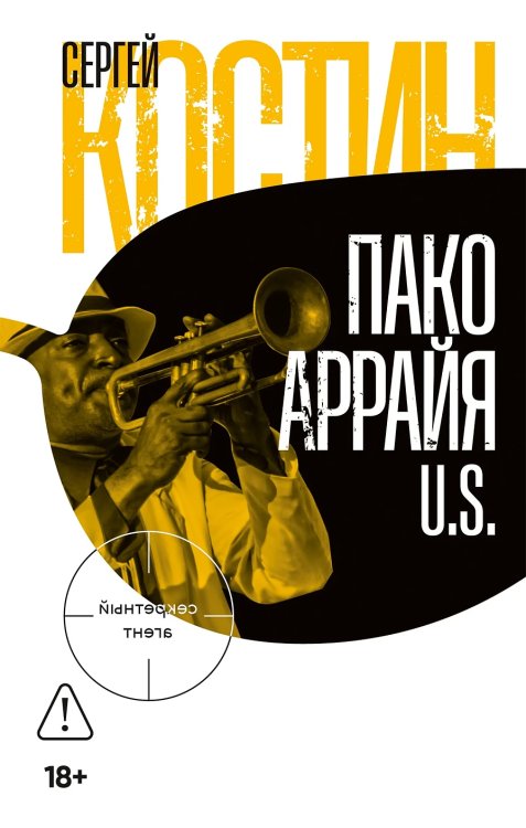 Обложка книги «Пако Аррайя. U.S.» — Костин Сергей, ISBN 9785002237128