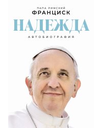 Надежда. Автобиография