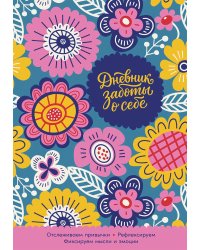 Дневник заботы о себе