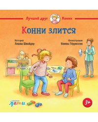 Конни злится