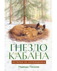 Гнездо кабана. Истории из заповедника
