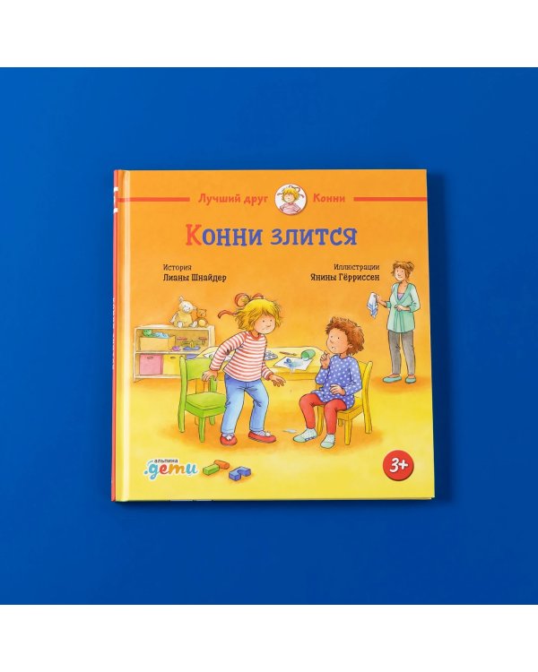 Дополнительное изображение книги «Конни злится»