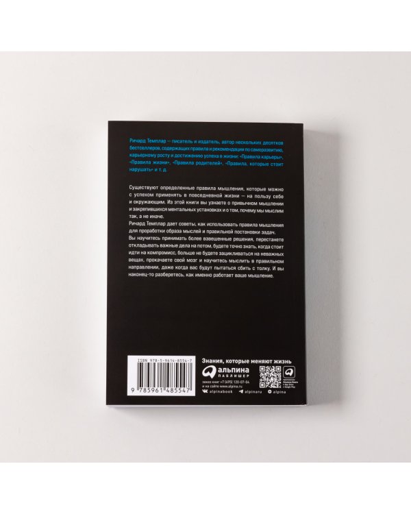 Правила мышления. Как найти свой путь к осознанности и счастью