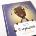 Я муравей