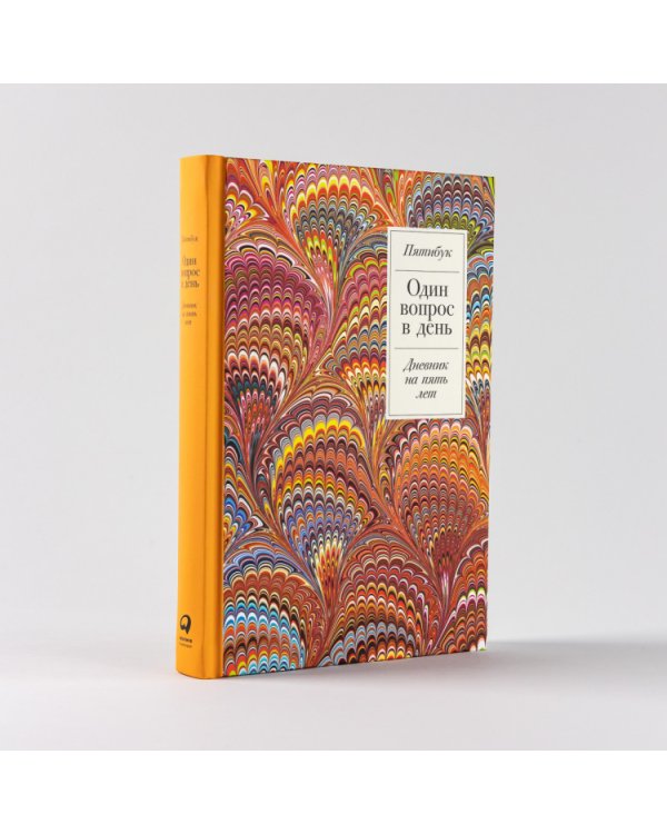Один вопрос в день. Дневник на пять лет (пятибук)