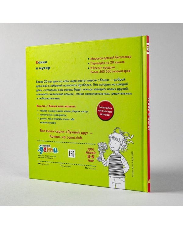 Конни и мусор