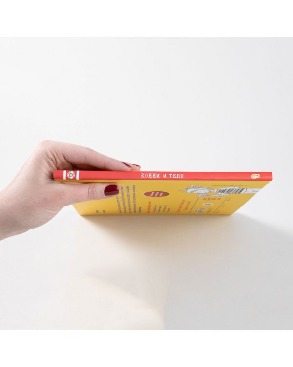 Конни и тело