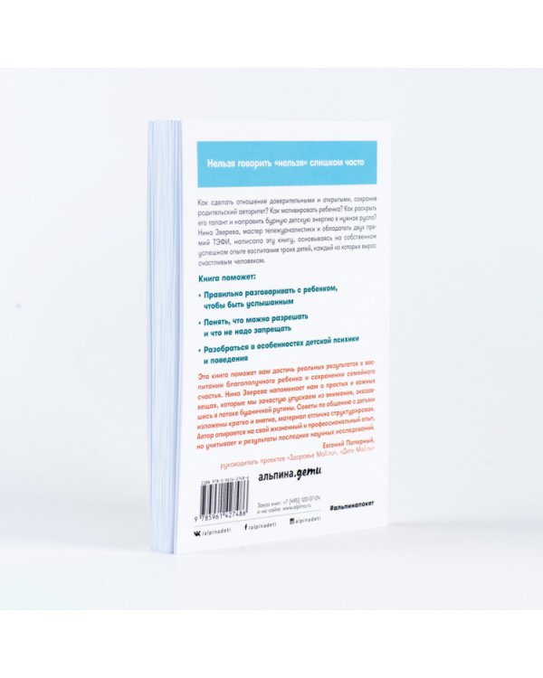 Дополнительное изображение книги «Общение с детьми. 12 «нельзя», 12 «можно», 12 «надо»»