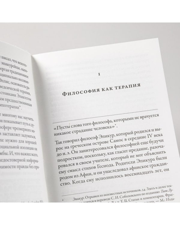 Философия безмятежности. Тетрафармакос Эпикура