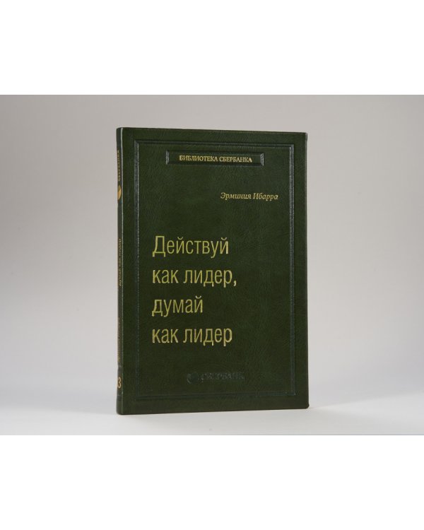 Действуй как лидер, думай как лидер. Том 83 (Библиотека Сбера)