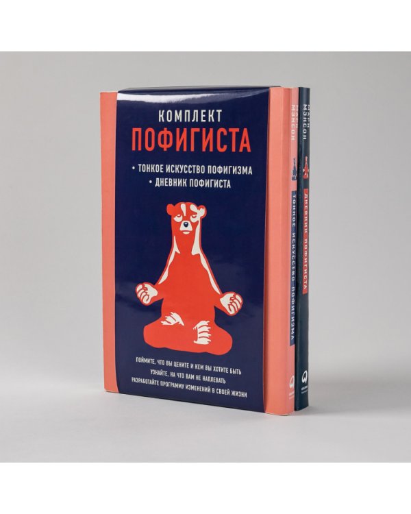 Комплект пофигиста. Дневник пофигиста и книга «Тонкое искусство пофигиста»