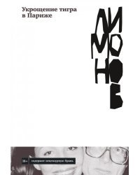 Укрощение тигра в Париже