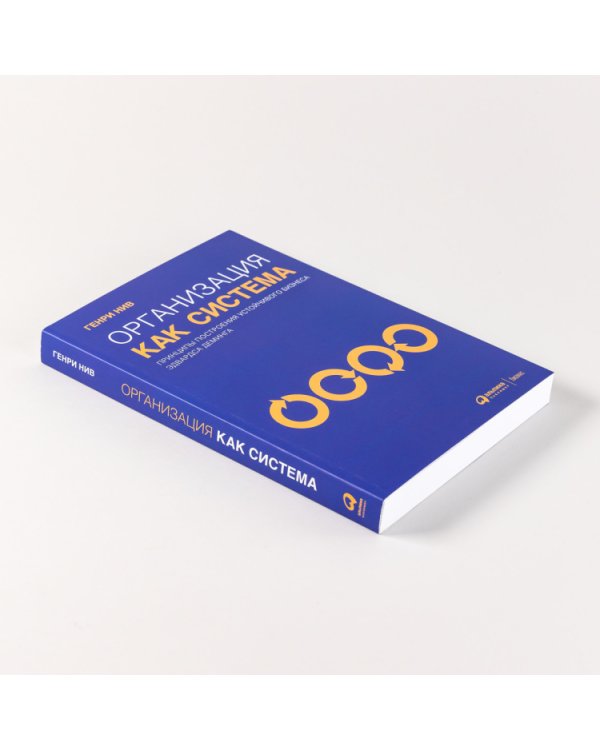 Организация как система. Принципы построения устойчивого бизнеса Эдвардса Деминга