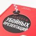 Секреты убойных презентаций. Учебник по созданию бомбических слайдов Секреты убойных презентаций. Учебник по созданию бомбических слайдов