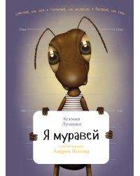 Я муравей
