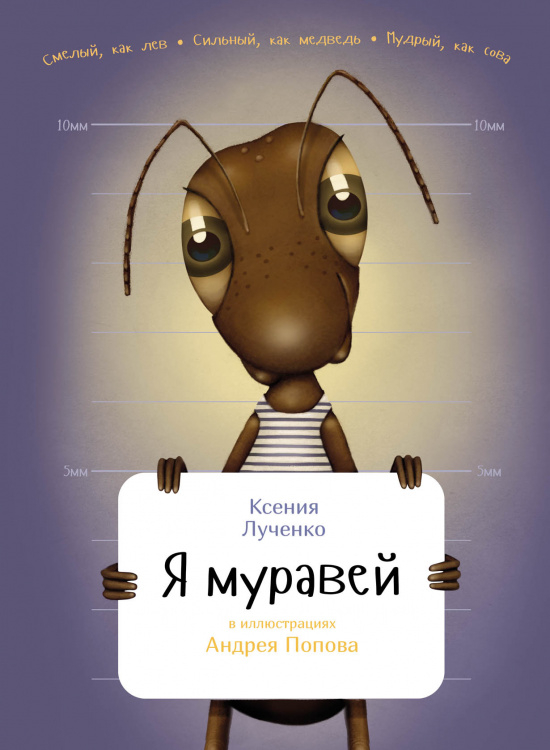 Я муравей Я муравей