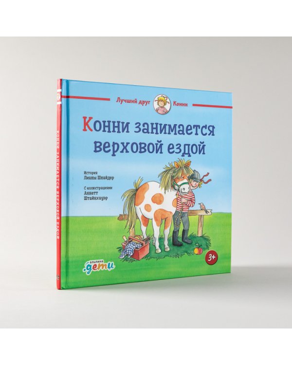 Конни занимается верховой ездой