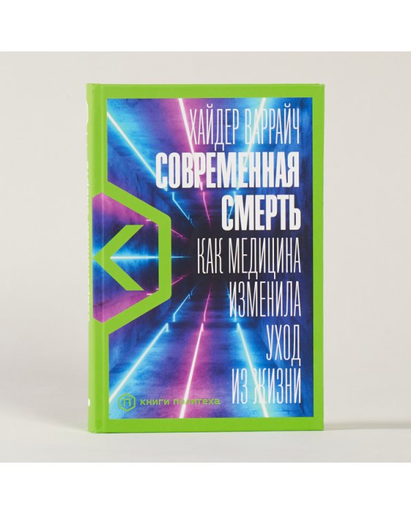 Дополнительное изображение книги «Современная смерть:Как медицина изменила уход из жизни»