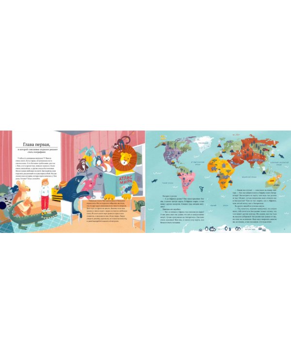 Моя первая книжка по географии. История кругосветного путешествия плюшевых игрушек по их квартире