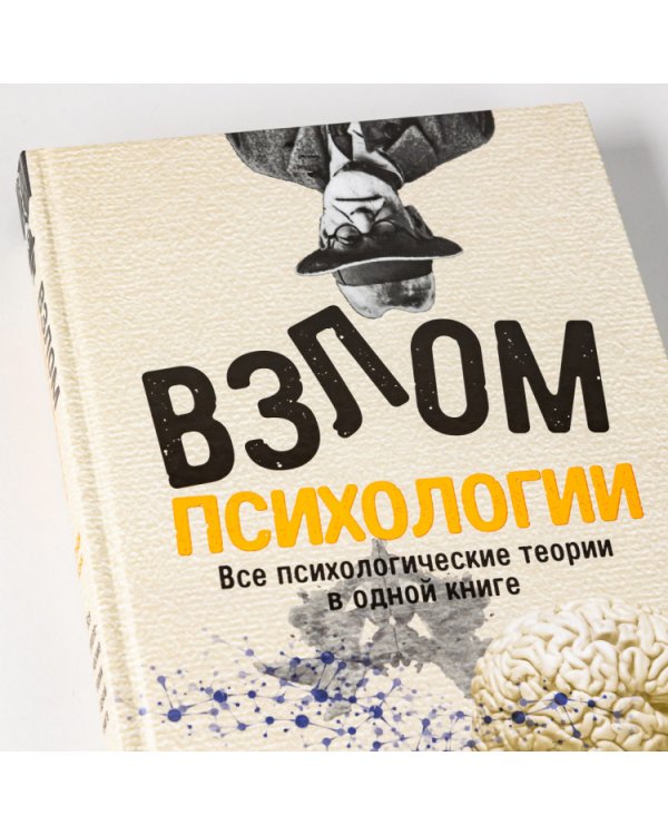Дополнительное изображение книги «Взлом психологии. Все психологические теории в одной книге»