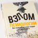 Дополнительное изображение книги «Взлом психологии. Все психологические теории в одной книге»