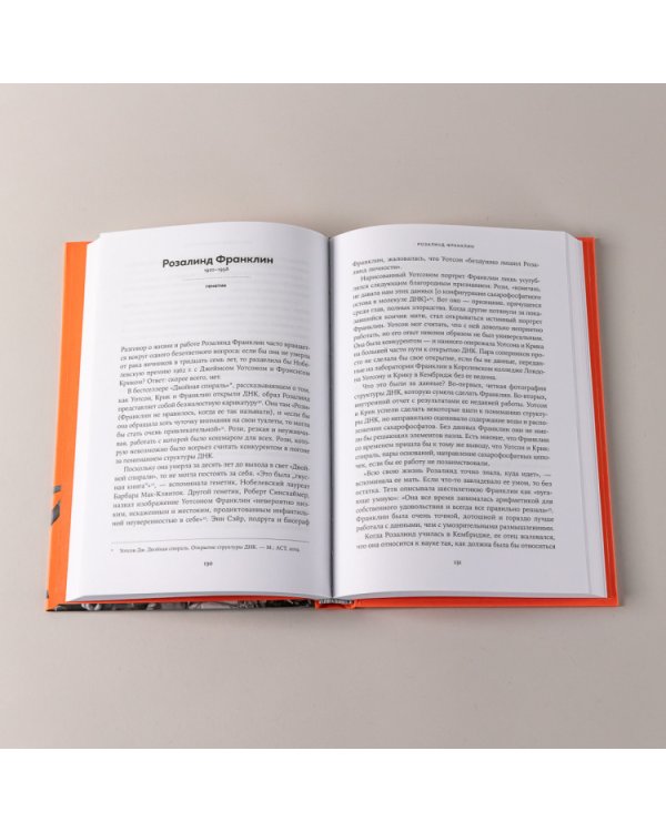 52 упрямые женщины. Ученые, которые изменили мир