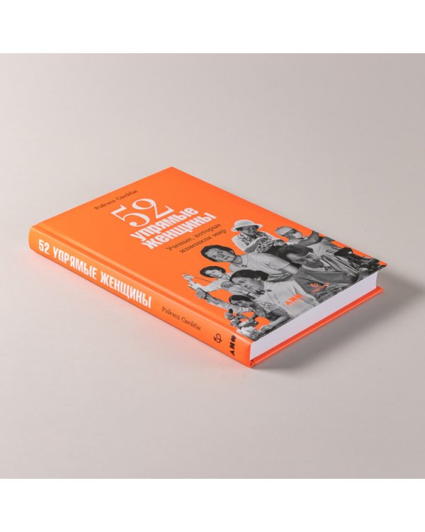 52 упрямые женщины. Ученые, которые изменили мир