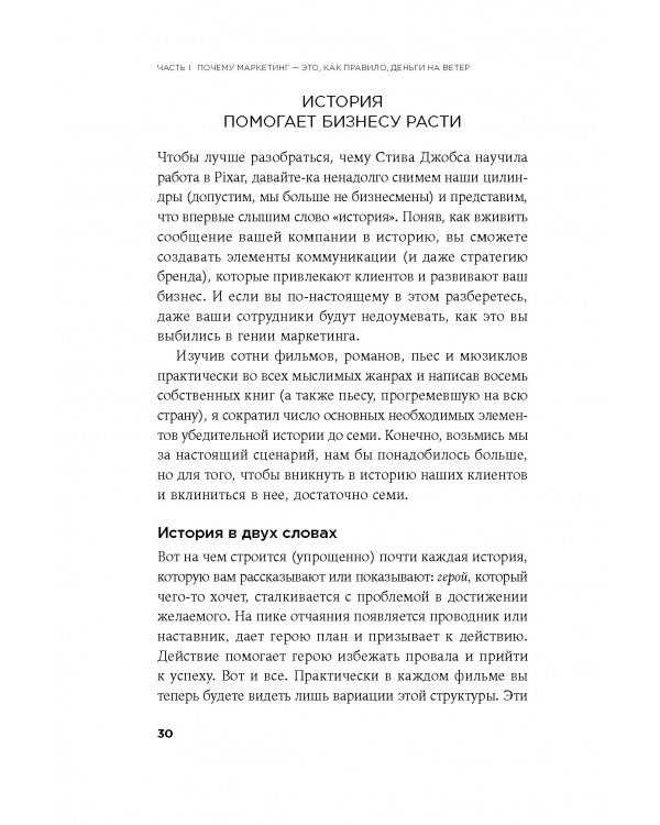 Метод StoriBrand:Расскажите о своем бренде так,чтобы в него влюбились