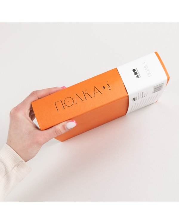 Полка. О главных книгах русской литературы (тома I, II)